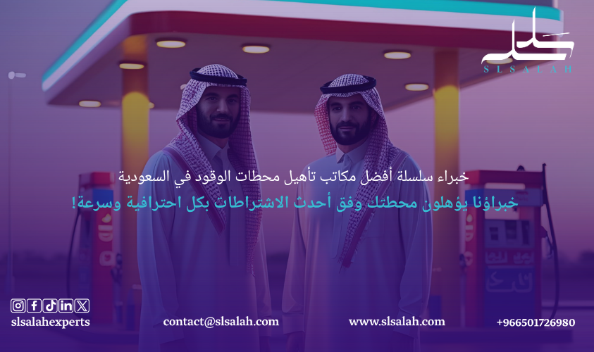 مكاتب تأهيل محطات الوقود